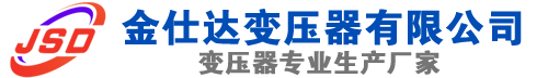 樟树(SCB13)三相干式变压器,樟树(SCB14)干式电力变压器,樟树干式变压器厂家,樟树金仕达变压器厂